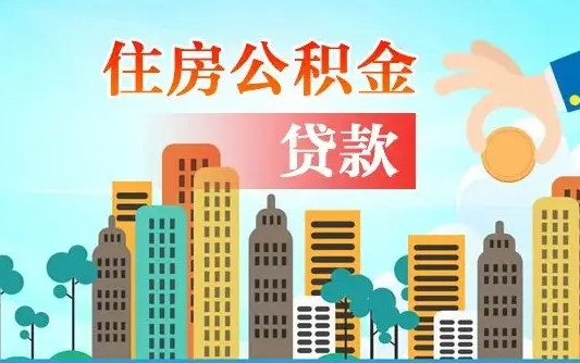 香河公积金找中介（公积金找中介提有风险吗）
